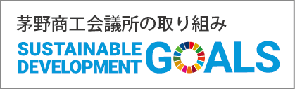 茅野商工会議所の取り組みSDGs