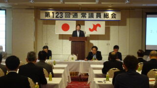 第１２３回通常議員総会を開催しました