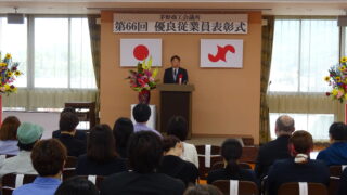 第66回優良従業員表彰式を開催しました